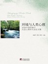 Cover image for 环境与人类心理: 首届中国环境与生态心理学大会论文集 (Environment and Human Psychology: Proceedings of China's First National Conference on Environmental and Ecological Psychology)